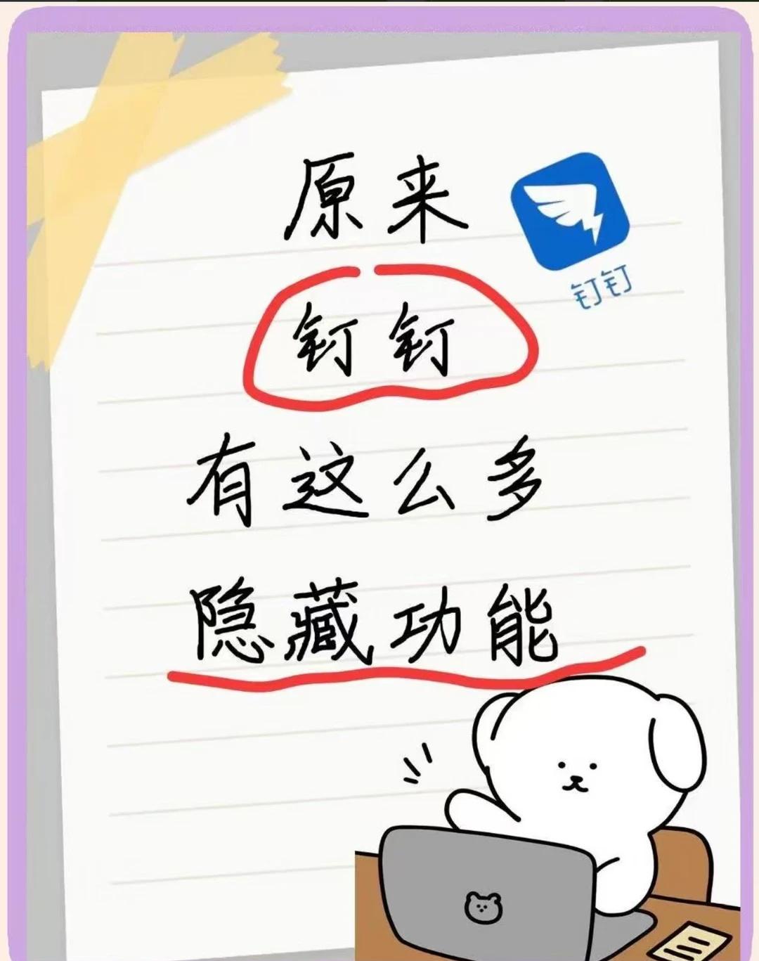 长期使用真实测评｜普通打工人真心推荐
深耕办公软件多年！真心觉得钉钉是被低估的好