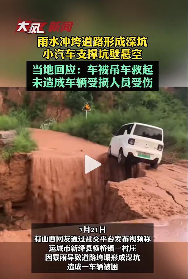 7月21日，山西运城新绛县横桥镇遭遇暴雨冰雹恶劣天气，辖区史家村一处乡村道路被雨