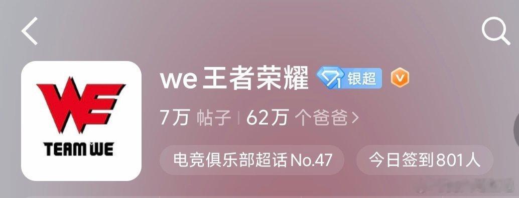 🔴绝意粉丝来支持了，但是为啥we超话粉丝名是爸爸😂笑死我了王者荣耀2026K