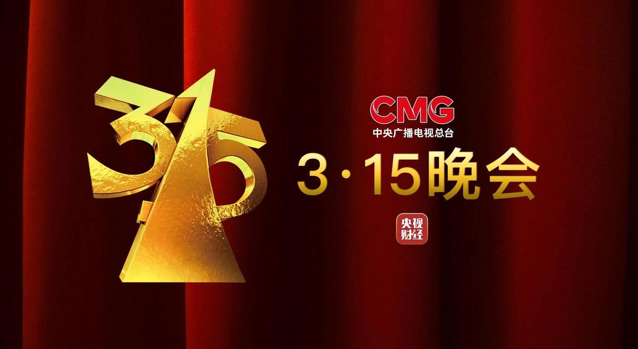 2026 年央视 3・15 晚会以放心消费 品质生活为主题，集中曝光了食品安全、