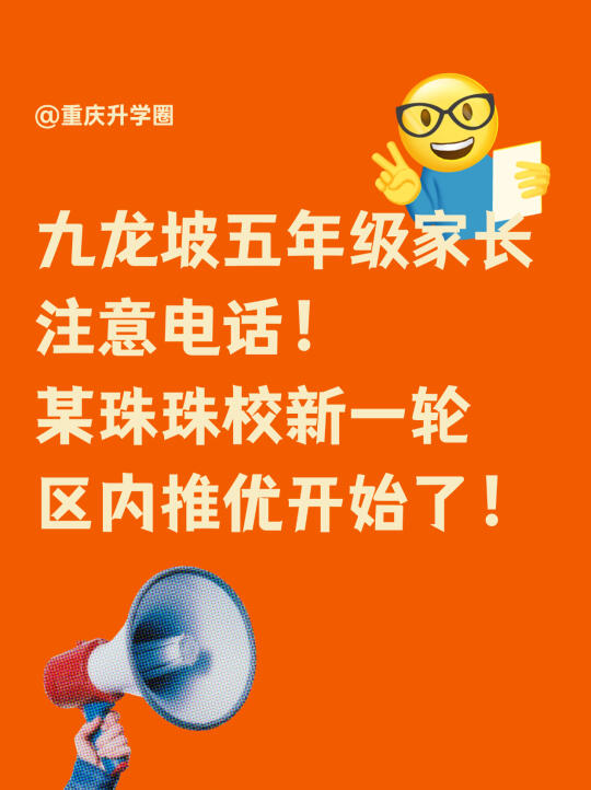 九龙坡五年级家长注意推优电话哦