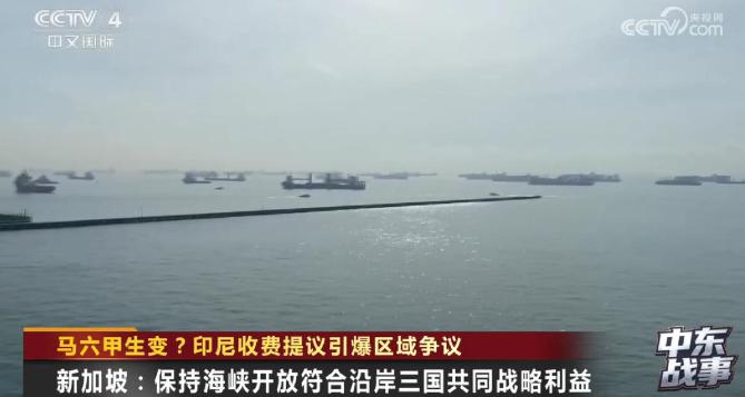 印尼财长的收费提议虽短时间内难以落地，却暴露了马六甲海峡的潜在封锁风险，也让中国