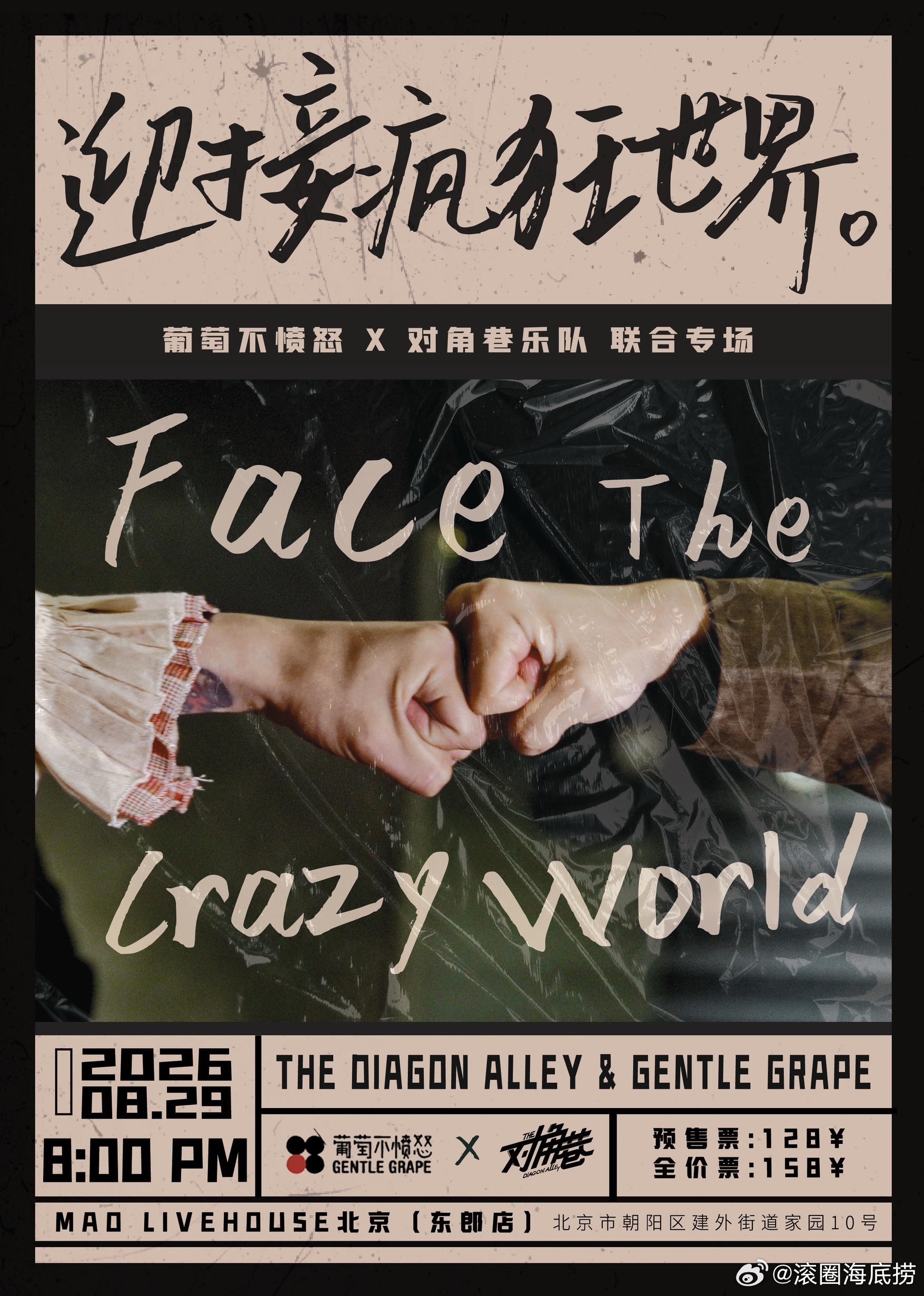 滚圈海底捞 迎接疯狂世界乐队：票务：预售100｜现场120地址：7.25北京