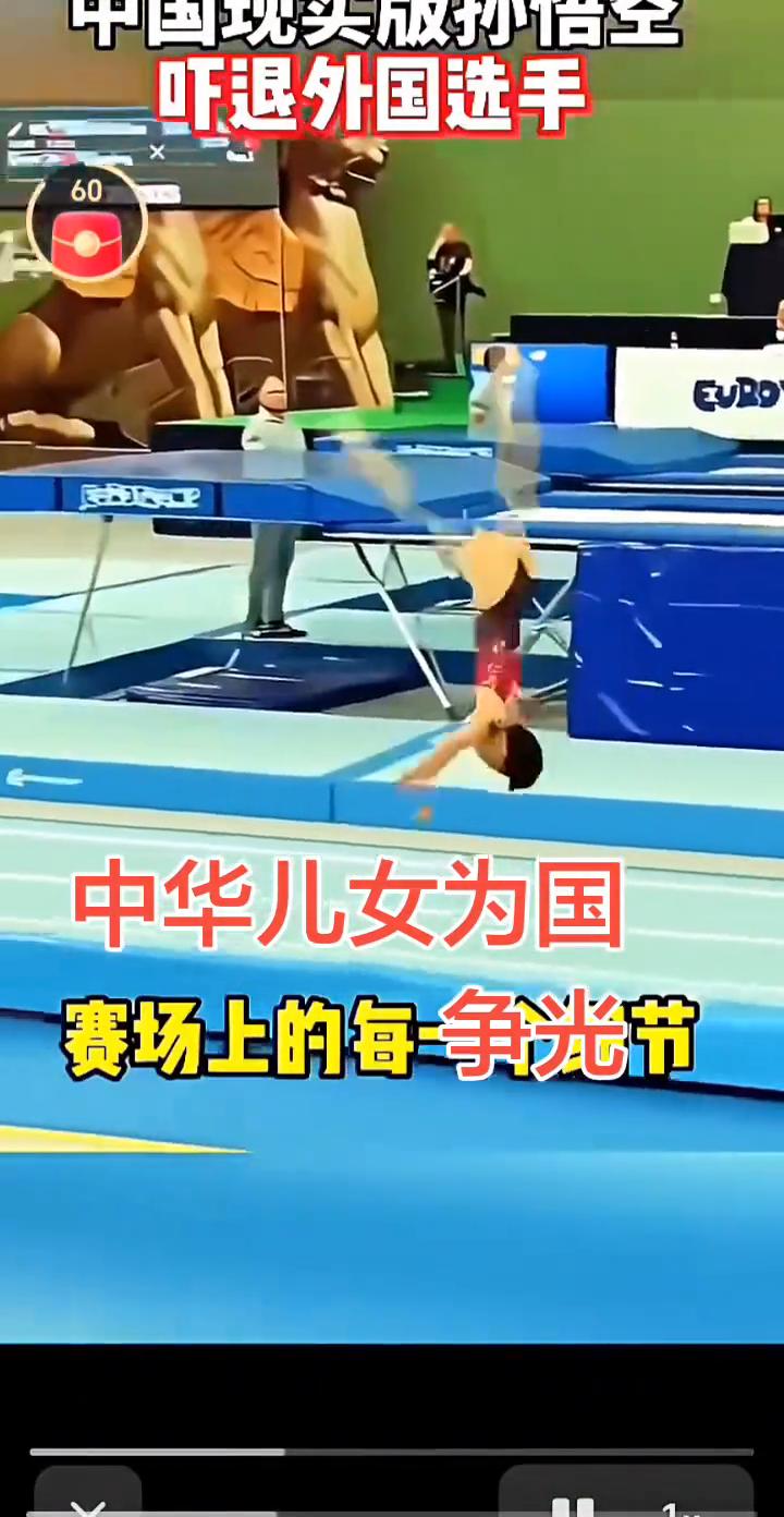 中国现头版孙悟空，吓退外国选手。
全程手不撑地，中华儿女为国争光。最闪耀的争光，