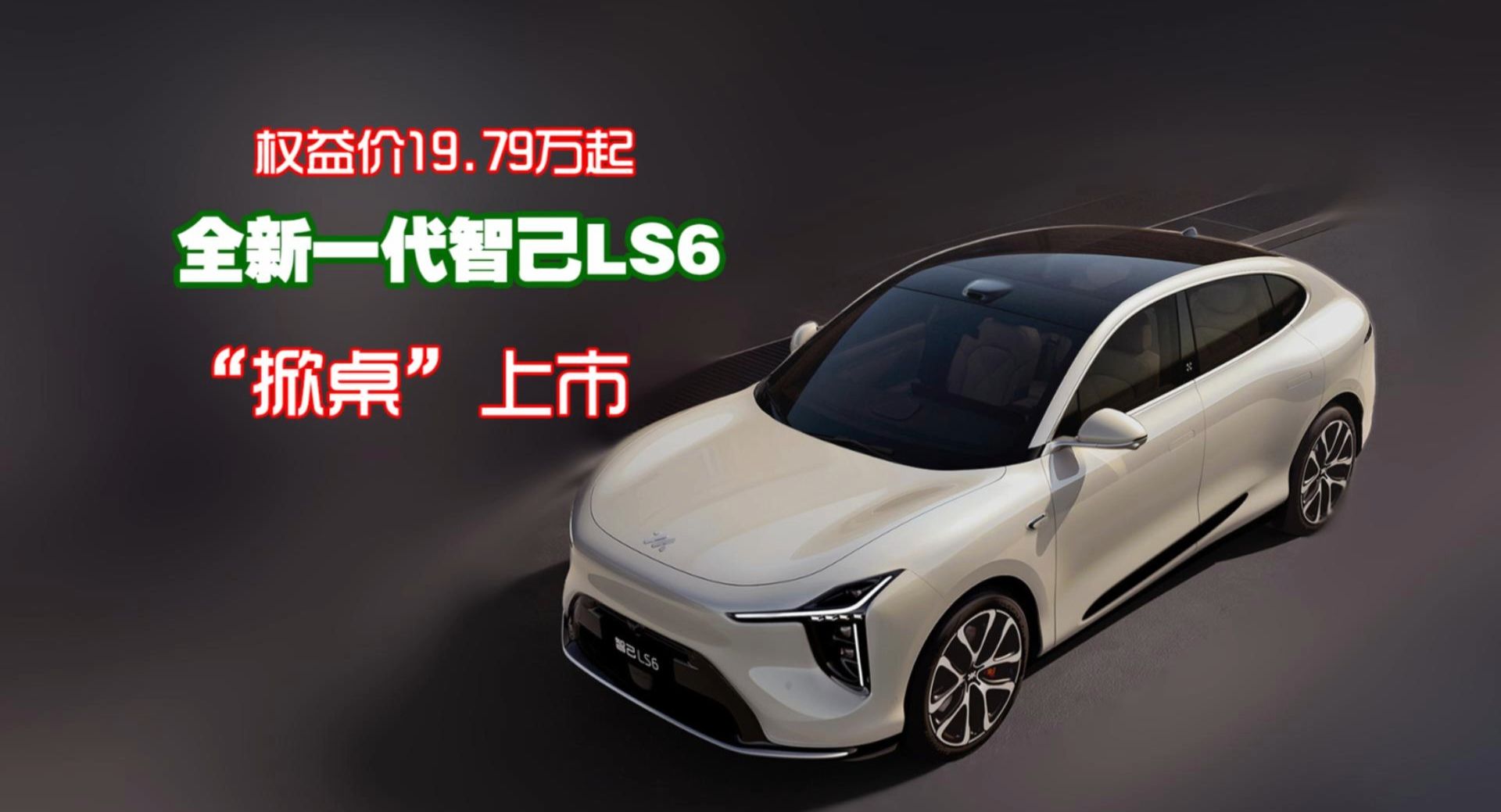 权益价19.79万元！全新一代智己LS6“掀桌”上市