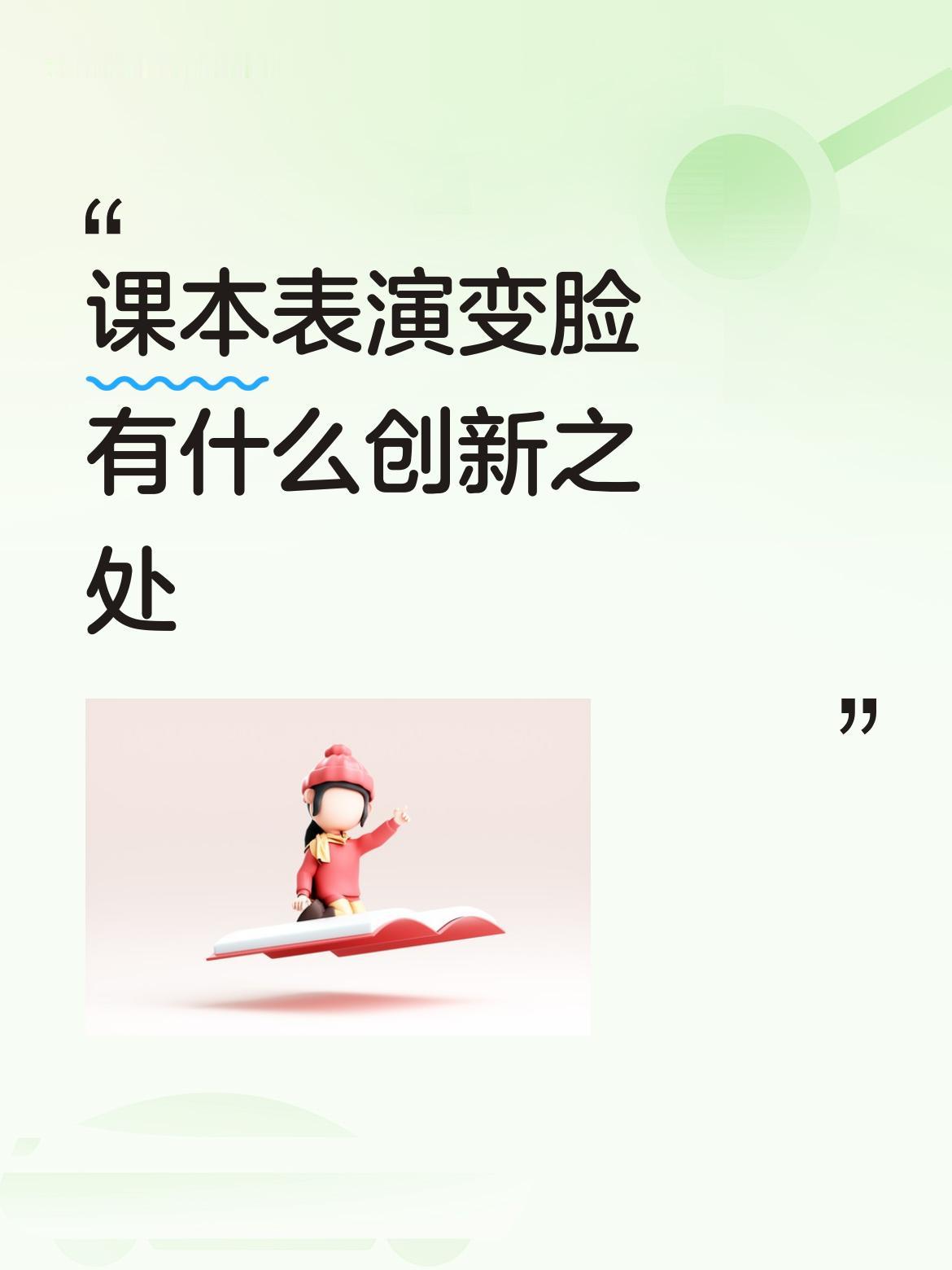 看的过程没忍住，噗嗤笑出了声。
变脸表演，演绎学生的日常。
随着一门门学科亮相，