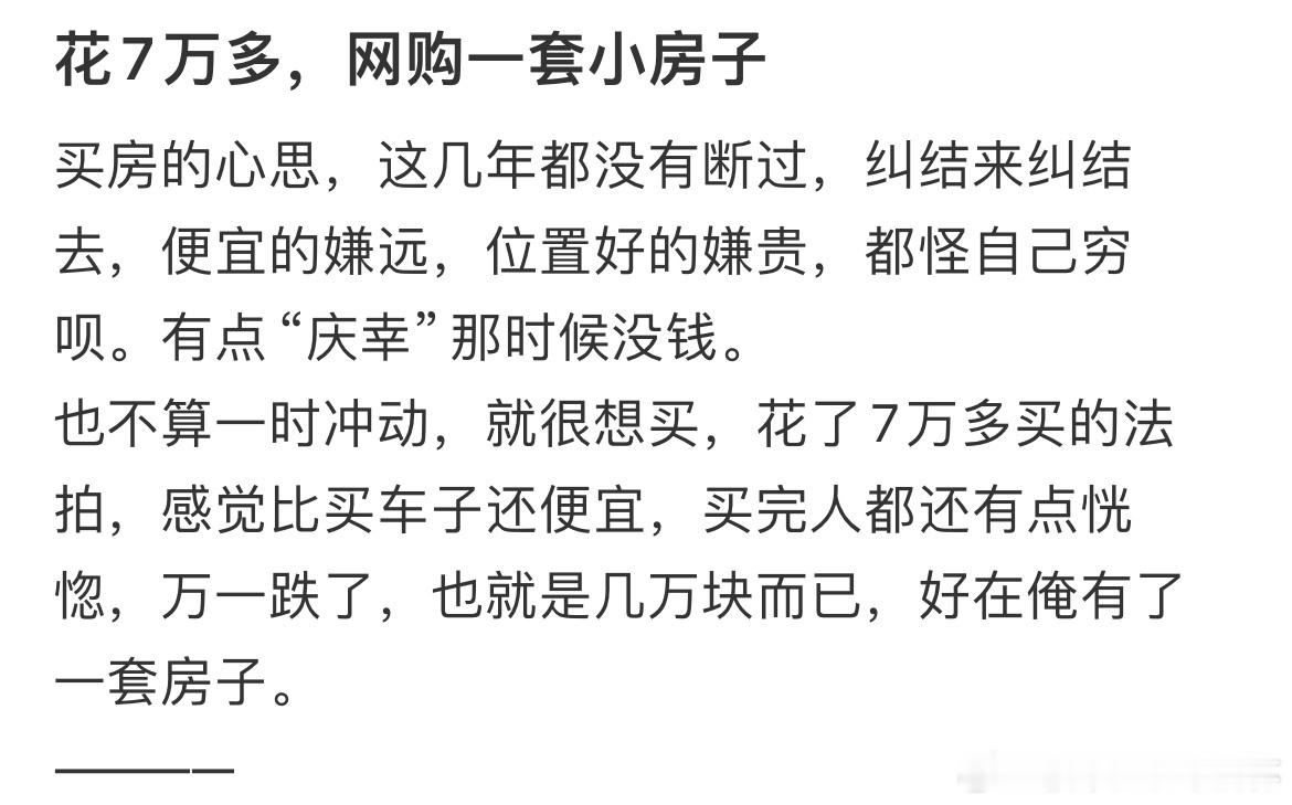 #花7万多网购了一套小房子# 花7万多网购了一套小房子#暑假冲浪计划# ​​​