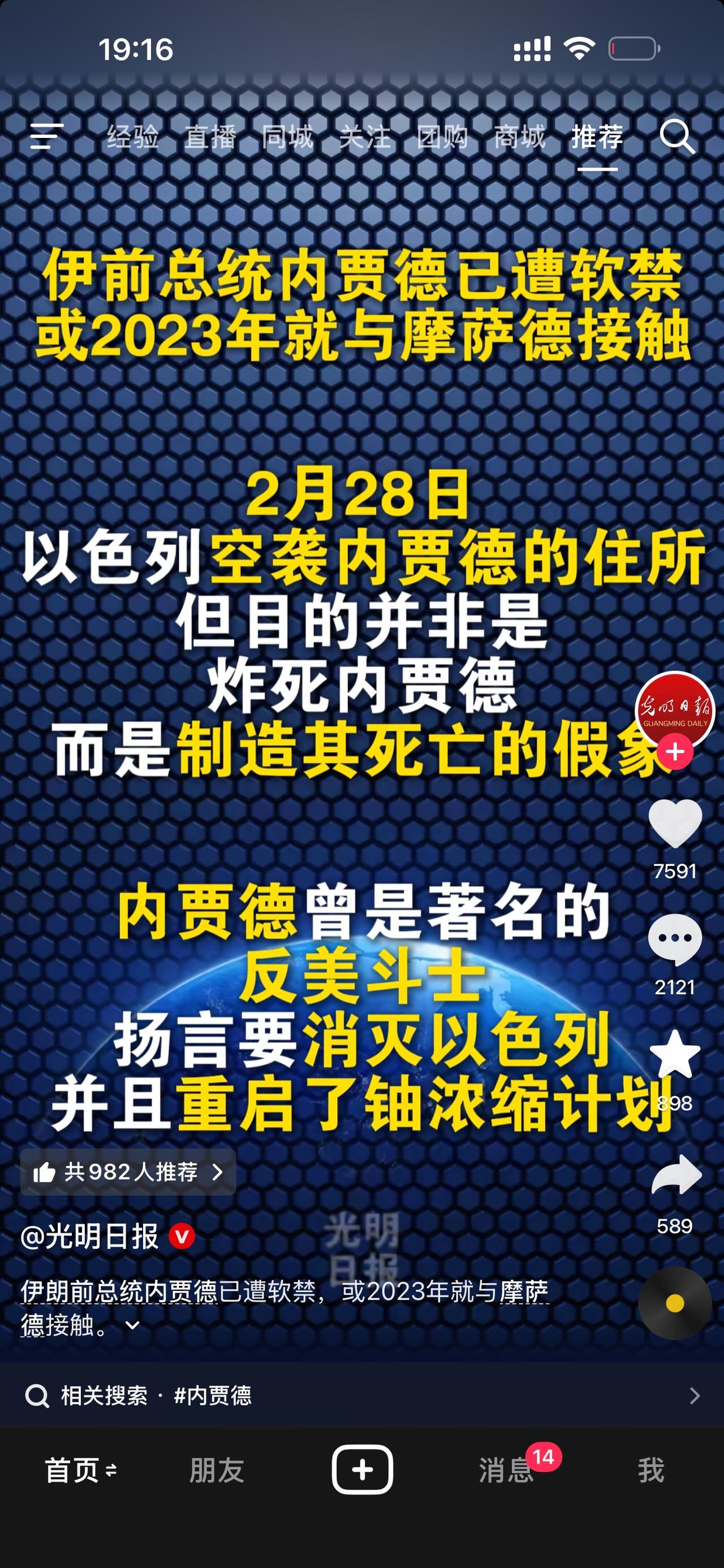 伊朗前总统和以色列情报部门有接触？现在被软禁起来了？！这又是哪一计？我蒙圈了？！