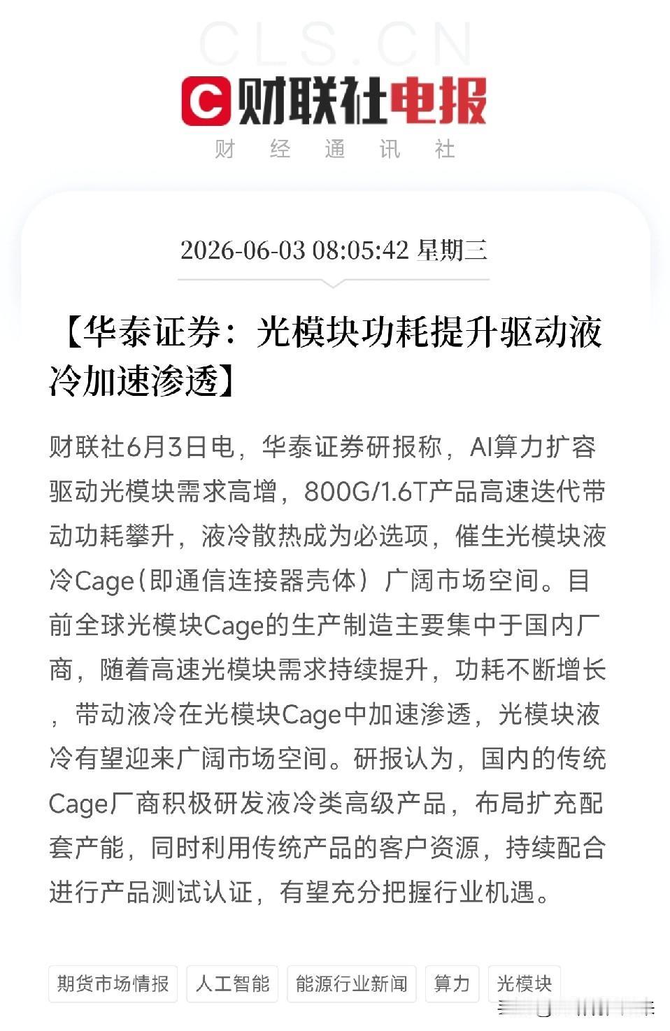 光模块也怕中暑！1.6T功耗狂飙，液冷成了必选项，国内厂商正闷声发财

当大家还
