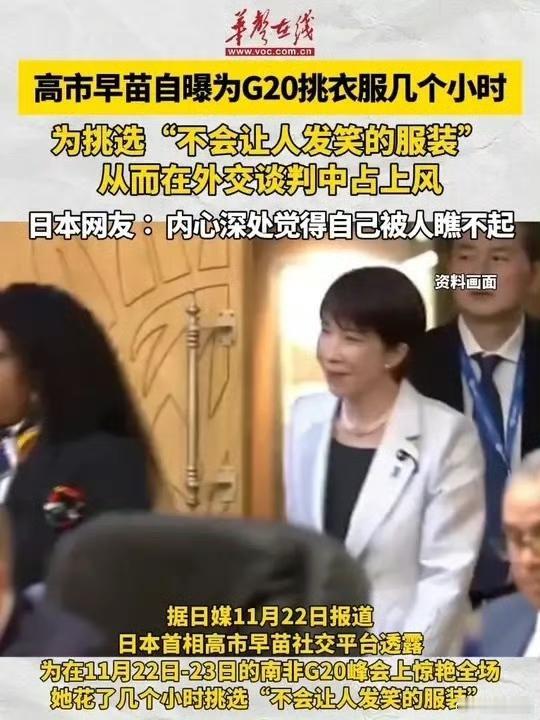 高市早苗的G20闹剧：蹭存在感不成反成全球笑柄
 
今年南非G20峰会本该是各国