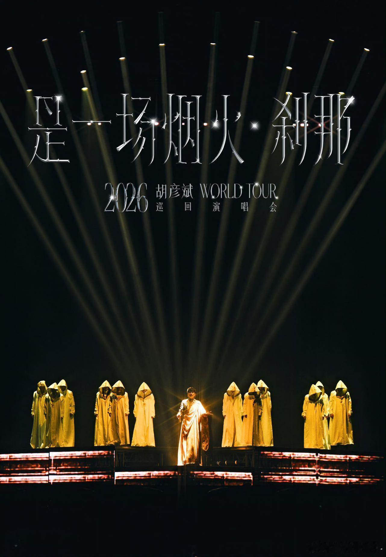 胡彦斌2026演唱会沈阳站 盛京风起，旋律如约而至。胡彦斌《是一场烟火·刹那》2