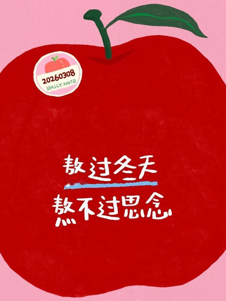 熬过冬天
熬不过思念上热门 表达思念