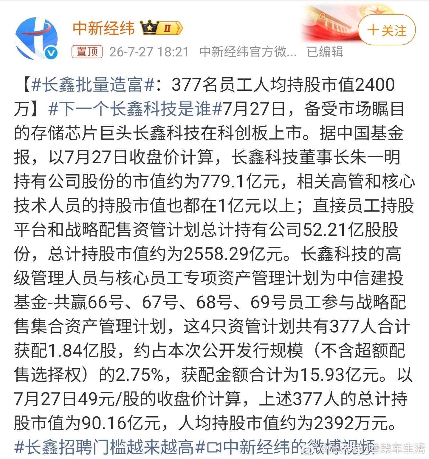 长鑫批量造富又造就了一批富豪，377名员工人均持股市值超2400万元，这什么概念