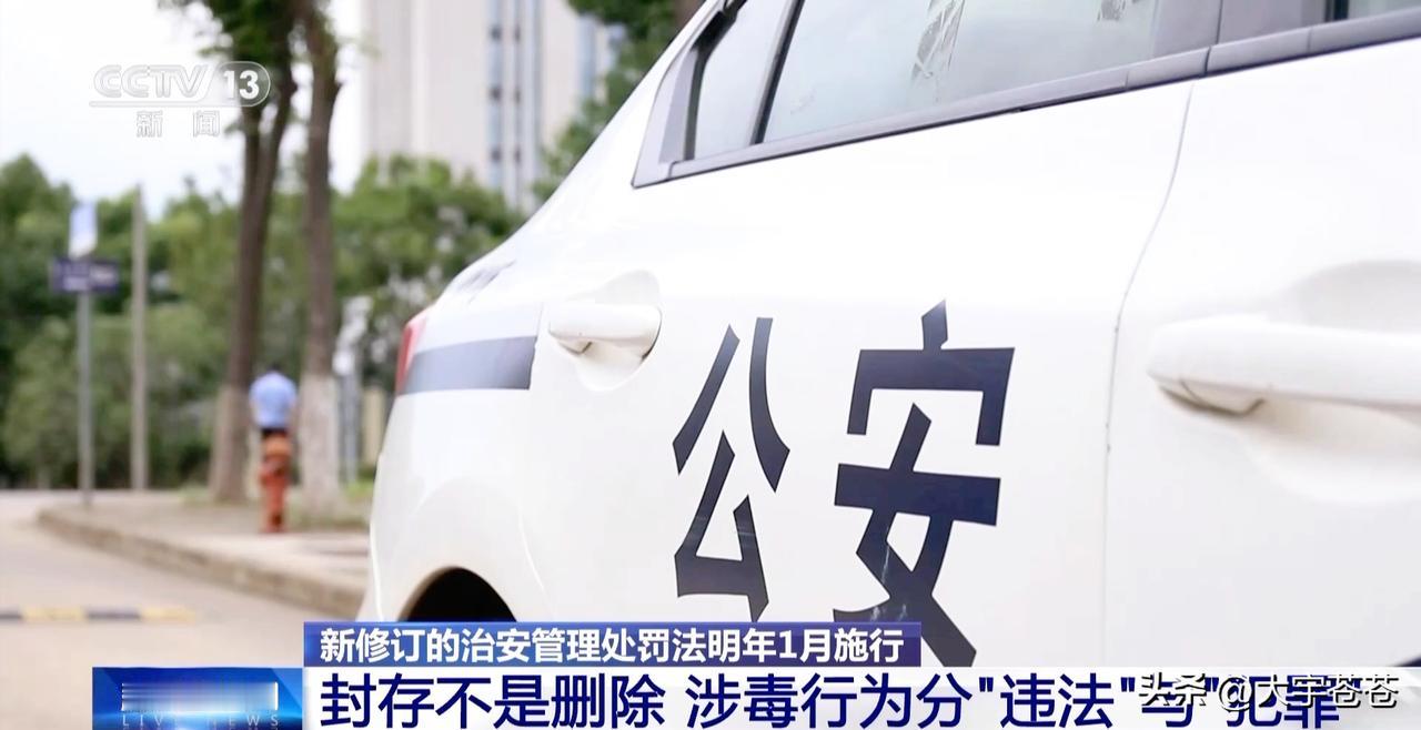 吸毒记录可封存新规上热搜！这事不注意，你也可能踩坑！

《治安管理处罚法》202