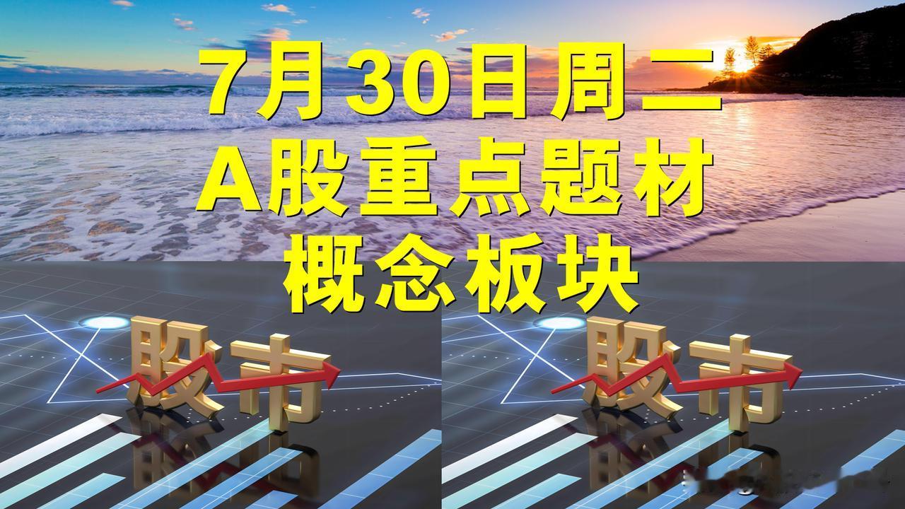7月30日周二A股重点题材概念板块。

一、智能制造概念板块：腾达科技、华东重机