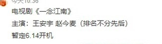 赵今麦 王安宇新剧好像是平番男主在前，现在赵今麦粉丝很不满意… 