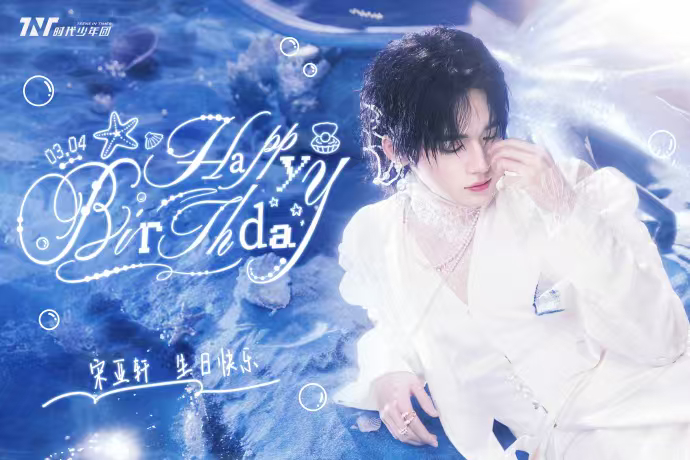 宋亚轩生日宋亚轩22岁纯白人鱼王子生日照 时代少年团为宋亚轩22岁庆生，宋亚轩2