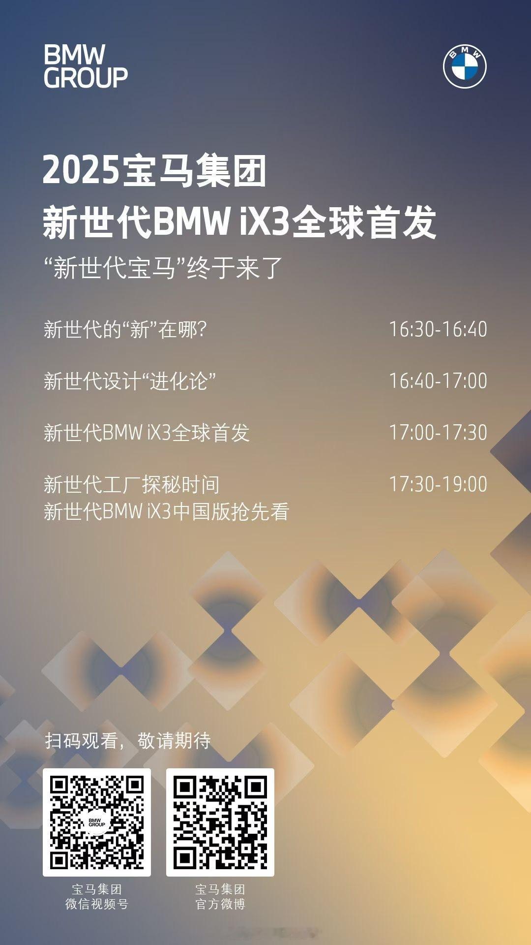新世代宝马，终于来了[舔屏][舔屏][舔屏]今天16:30锁定宝马集团官方账号在