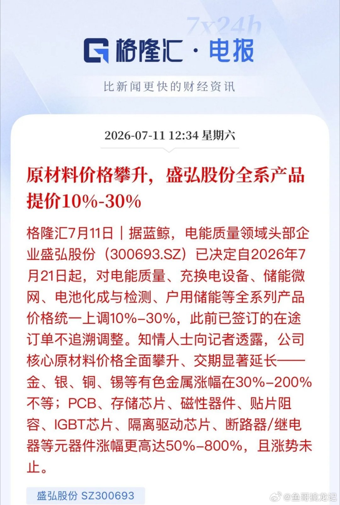 扛不住了！储能龙头官宣全线涨价10%～30%，行业“亏本内卷”要结束了？盛弘股份