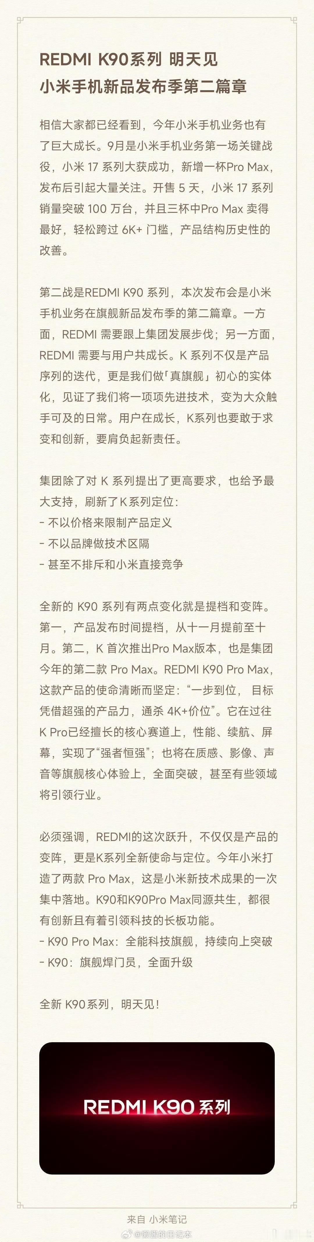 “甚至不排斥与小米直接竞争”“干翻小米”？[污] 红米K90 ​​​