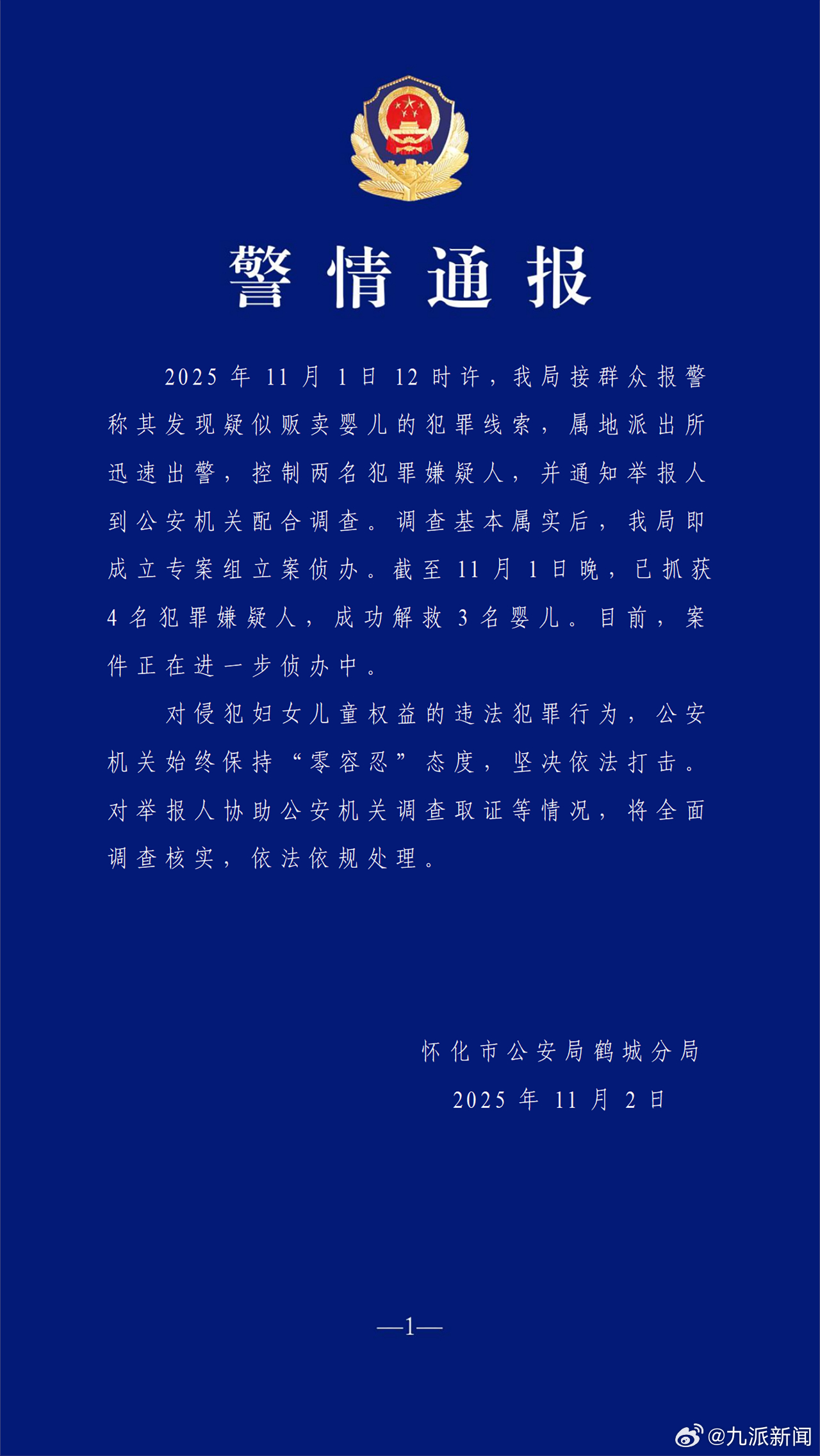 #4人涉嫌贩卖婴儿被抓#【#警方通报怀化3名被拐婴儿被解救#：已抓获4名犯罪嫌疑