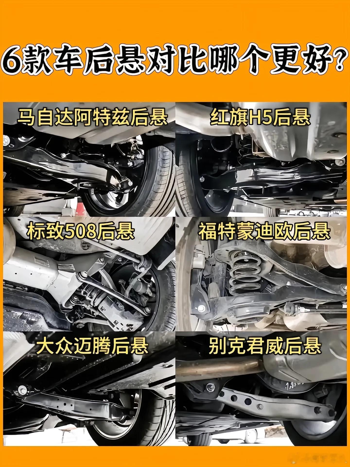 中型车后悬挂对比，通用的那个下摆臂是铁材质的，但刷的防锈是银色的，老误以为是铝合