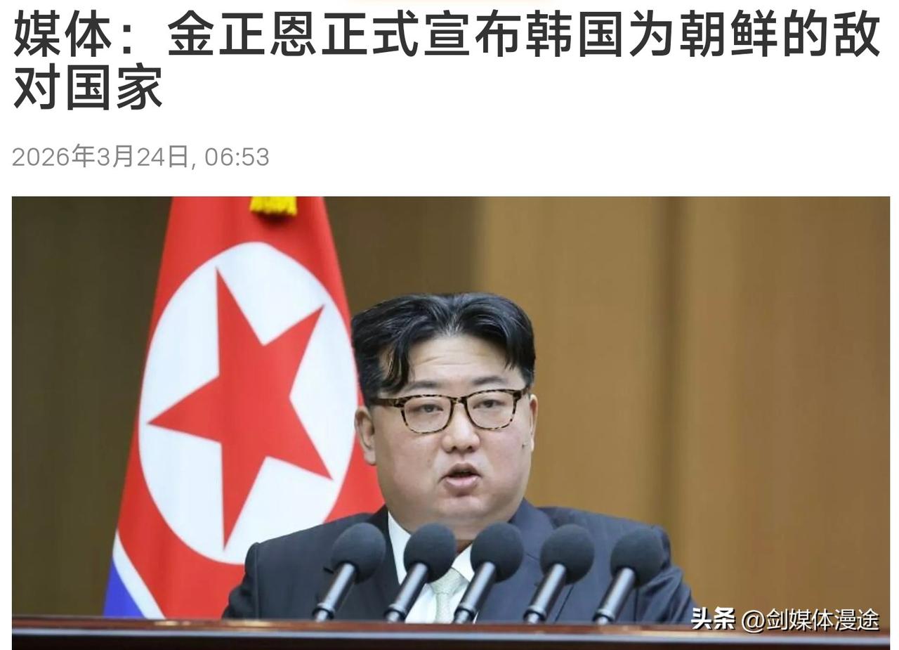 金正恩正式宣布：韩国为朝鲜的敌对国家！
 这是金正恩在朝鲜第十五届最高人民会议第