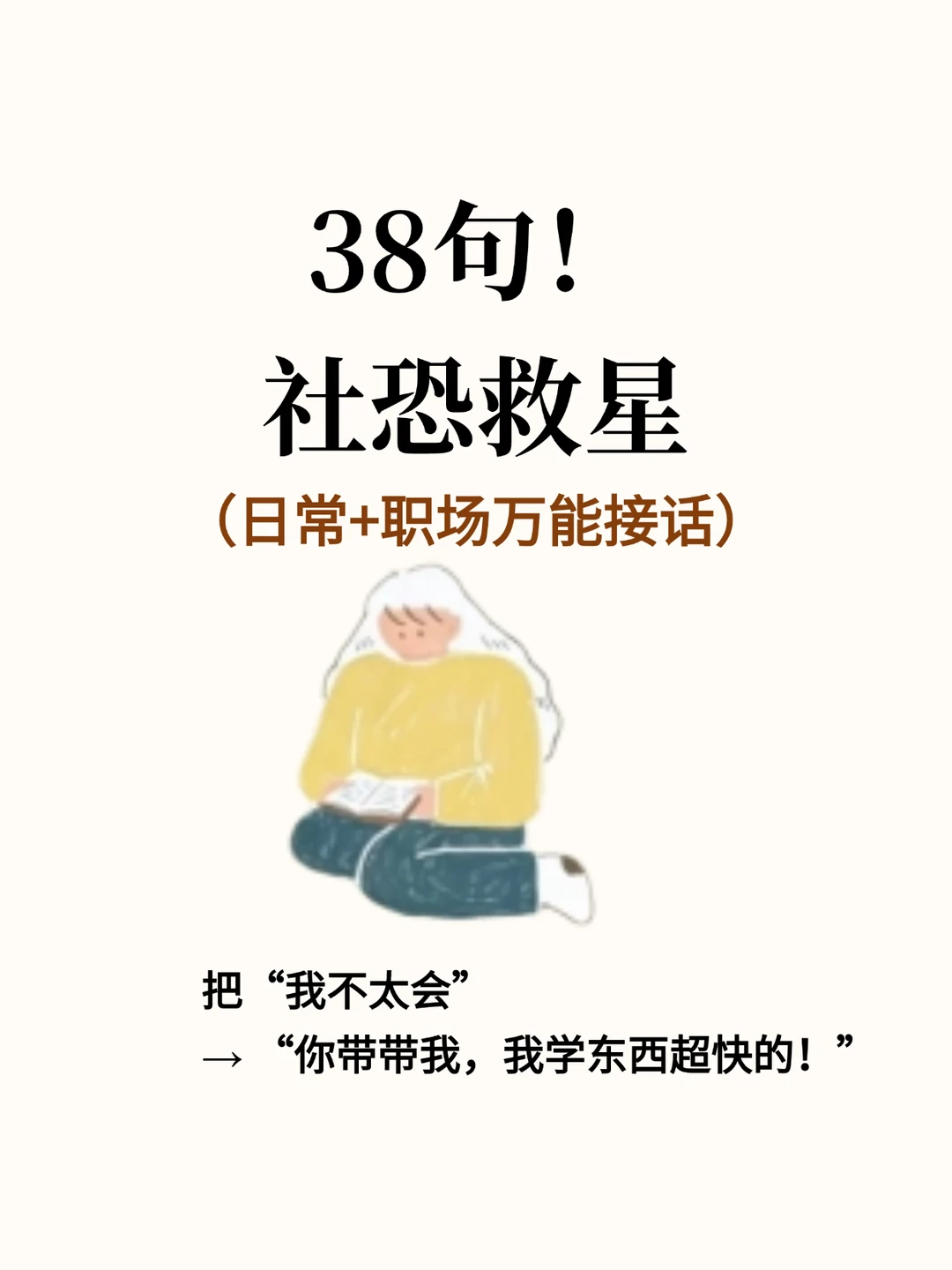 社恐救星！38句万能接话术（日常+职场通用