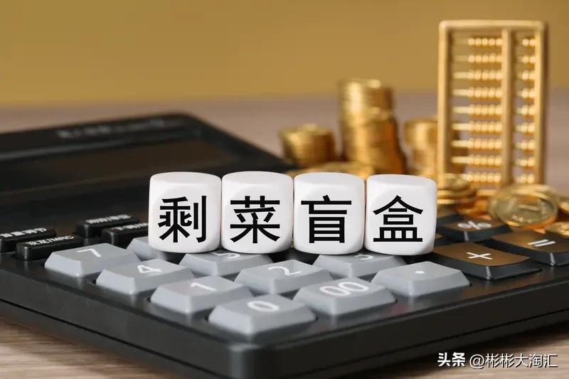 最近大家都在讨论的“剩菜盲盒”，我觉得这事儿挺有意思。“剩菜盲盒”就是商家把当天