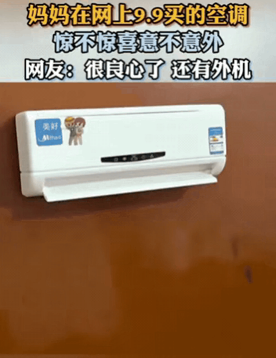 “万一是真的呢？这漏儿不捡亏大了！”一位妈妈蹲守一小时，终于抢下9块9的空调链接