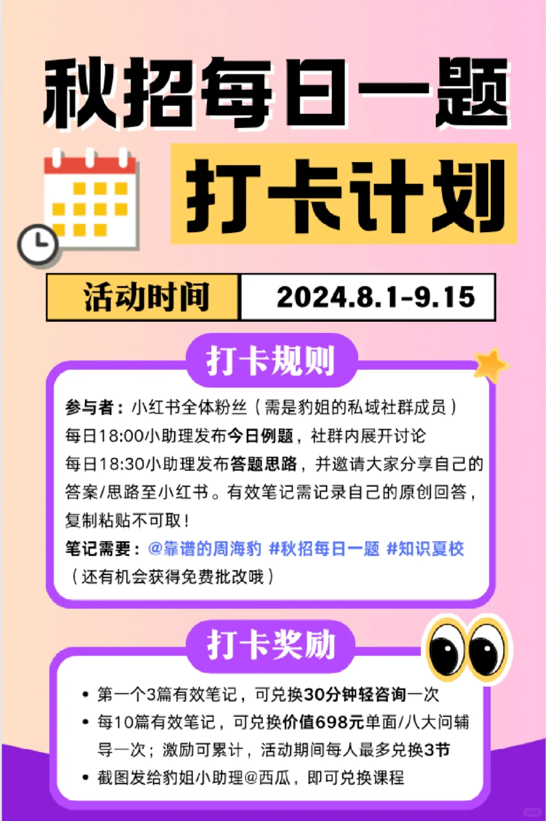 秋招每日一题！8.1开始打卡赢Mock课程📣