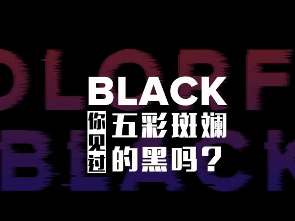 【都是颜色，为啥黑色如此优秀，很少会褪色？】大部分颜色鲜艳的东西在太阳长期照射下
