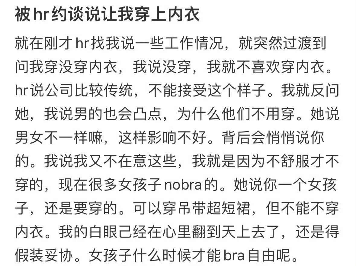 被hr约谈说让我穿上内衣 