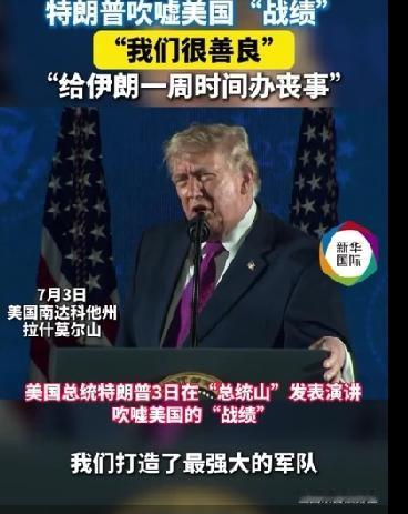 特朗普在总统山说，由于自己“很善良”，“给伊朗一周办丧事”

7月3日独立日前夕