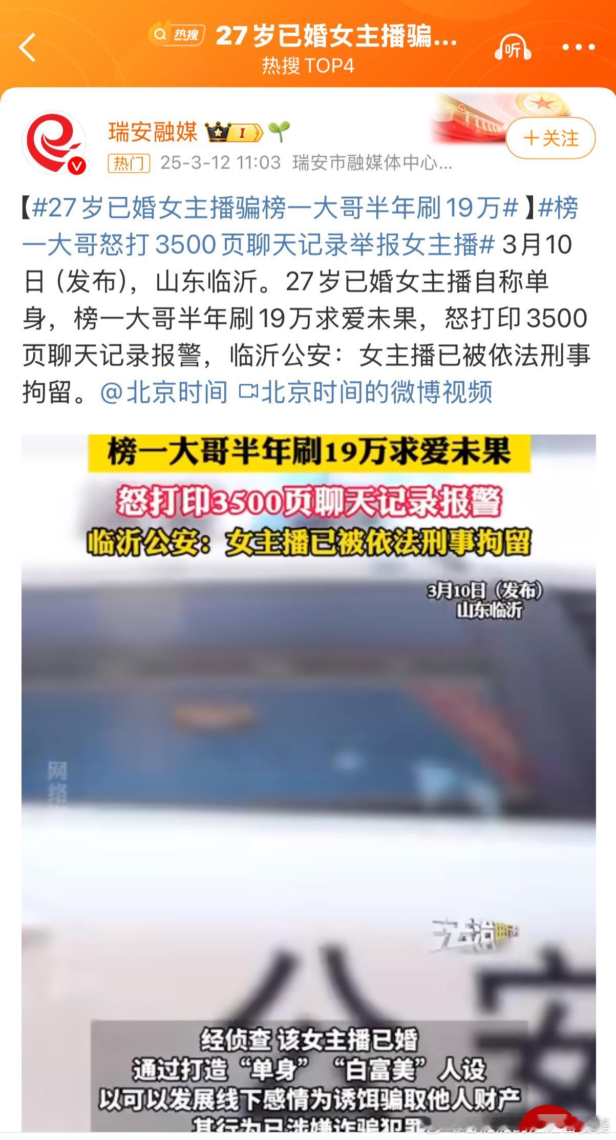 27岁已婚女主播骗榜一大哥半年刷19万说实话，刷到这样的新闻我不同情的。榜一大哥