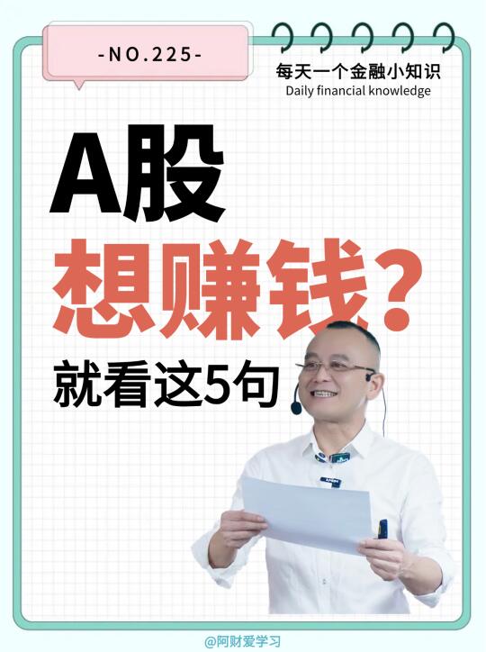 A股想赚钱，就看这5句！