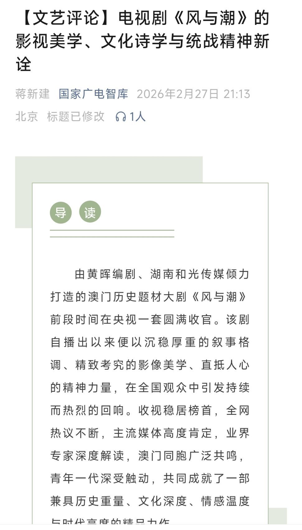 国家广电智库刊登风与潮影评——“从收视登顶到全网共情，从业界盛赞到观众动容，从澳