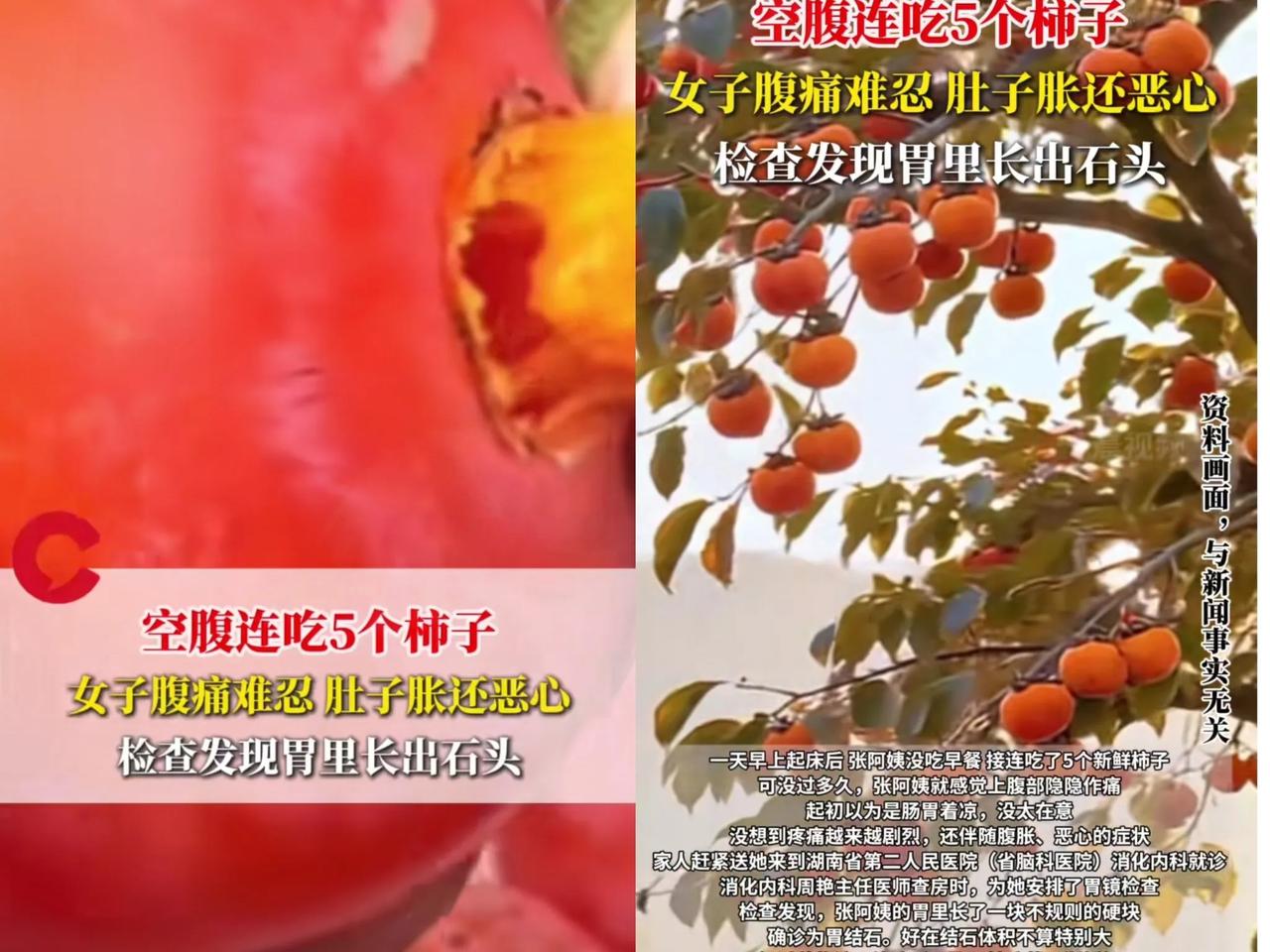 悲剧还是发生了！”近日，湖南一女子起床后感觉有点饿，一口气吃了5个柿子，结果胃剧