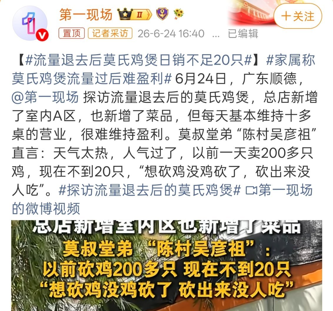 流量退去后莫氏鸡煲日销不足20只这不很正常嘛，要是一年了还有一群人天天为一只鸡排