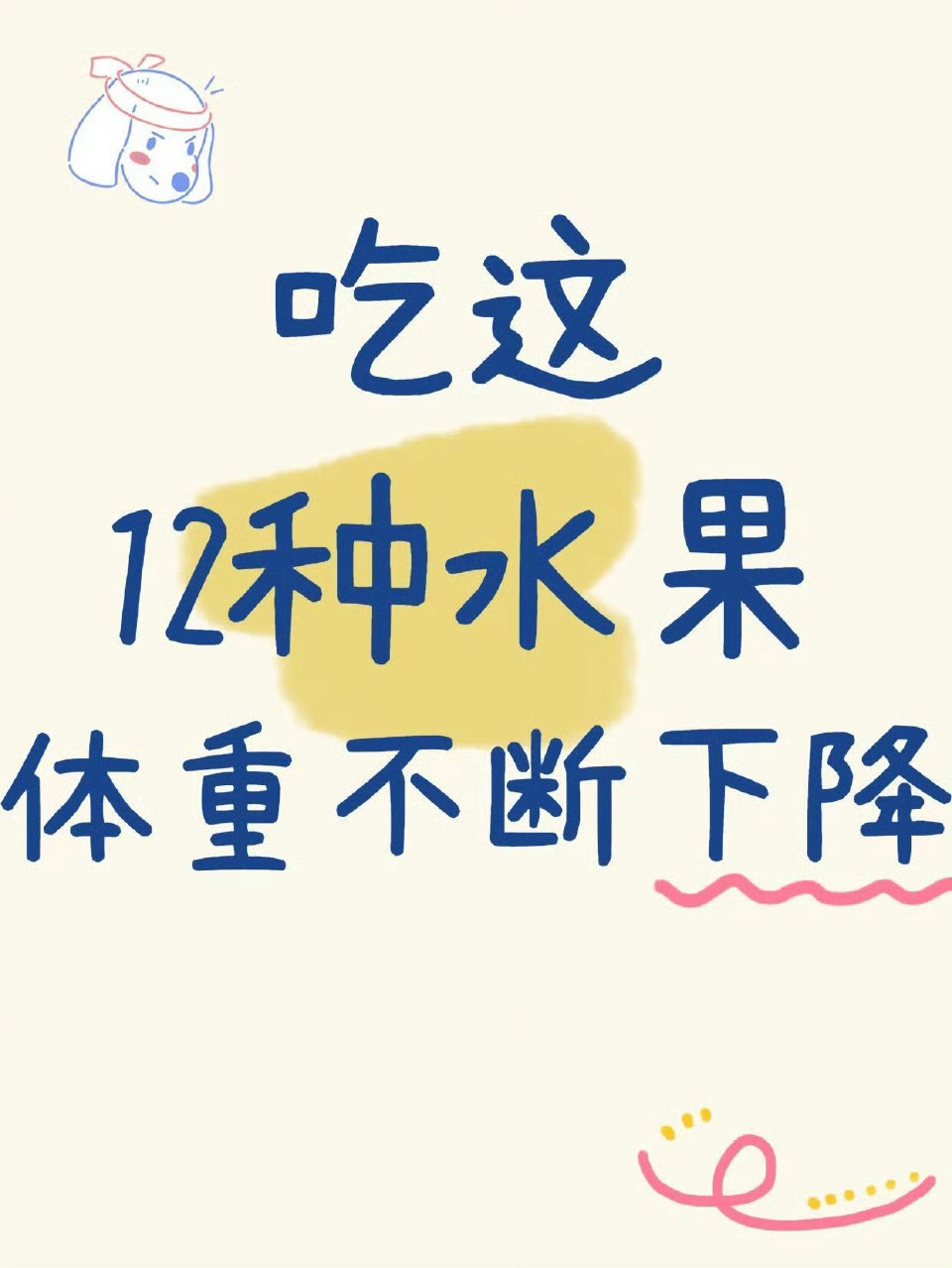 减肥党可以放心吃的12种低卡水果  有的水果是高糖刺客是增肥的，而有的水果热量低
