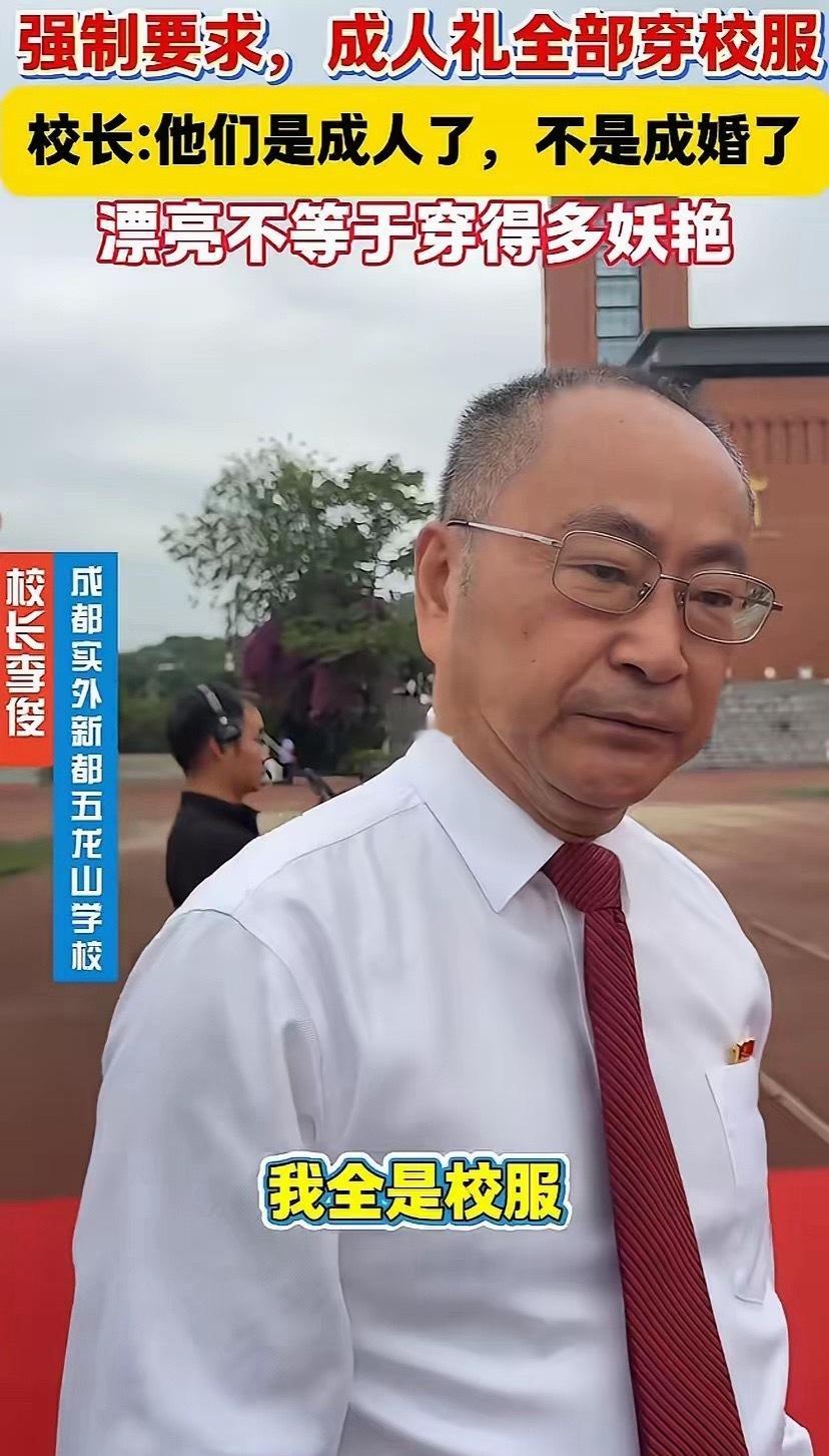 成人礼不是成婚礼，学生就要有学生的样子！成都一所中学的校长打破了盛装出席成人礼的