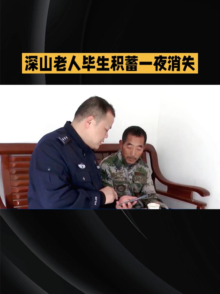 深山老人毕生积蓄一夜消失，警方如何在12小时内追回巨款？
2025年10月18日