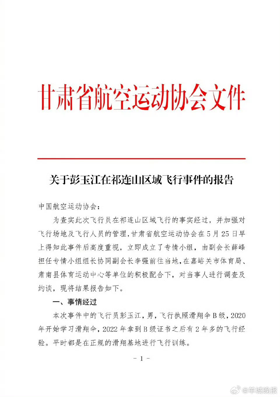 #官方通报男子玩滑翔伞被吸至高空#【甘肃省航空运动协会发布关于彭玉江在祁连山区域