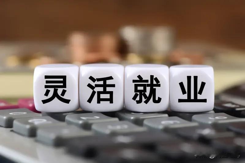 ——读完张丹老师对灵活就业的解读，我深受启发、完全赞同。原来是我们普通人认知太浅