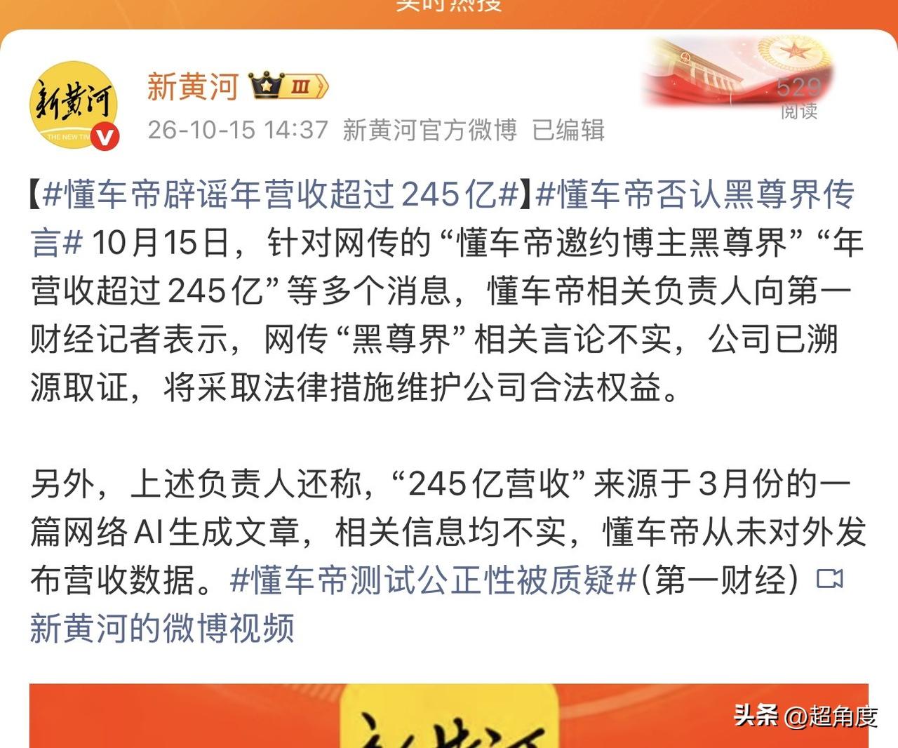 懂车帝辟谣“懂车帝邀约博主黑尊界”“年营收超过245亿”等多个消息，想想也知道没