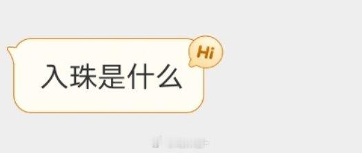 入珠是什么？[疑问] 