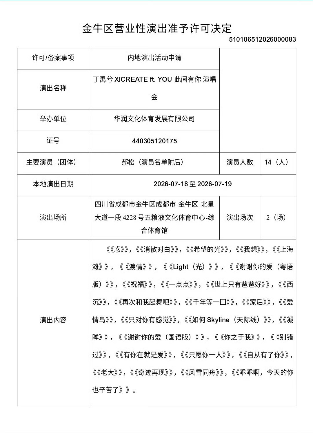 丁禹兮成都演唱会报批通过了，7.18和7.19