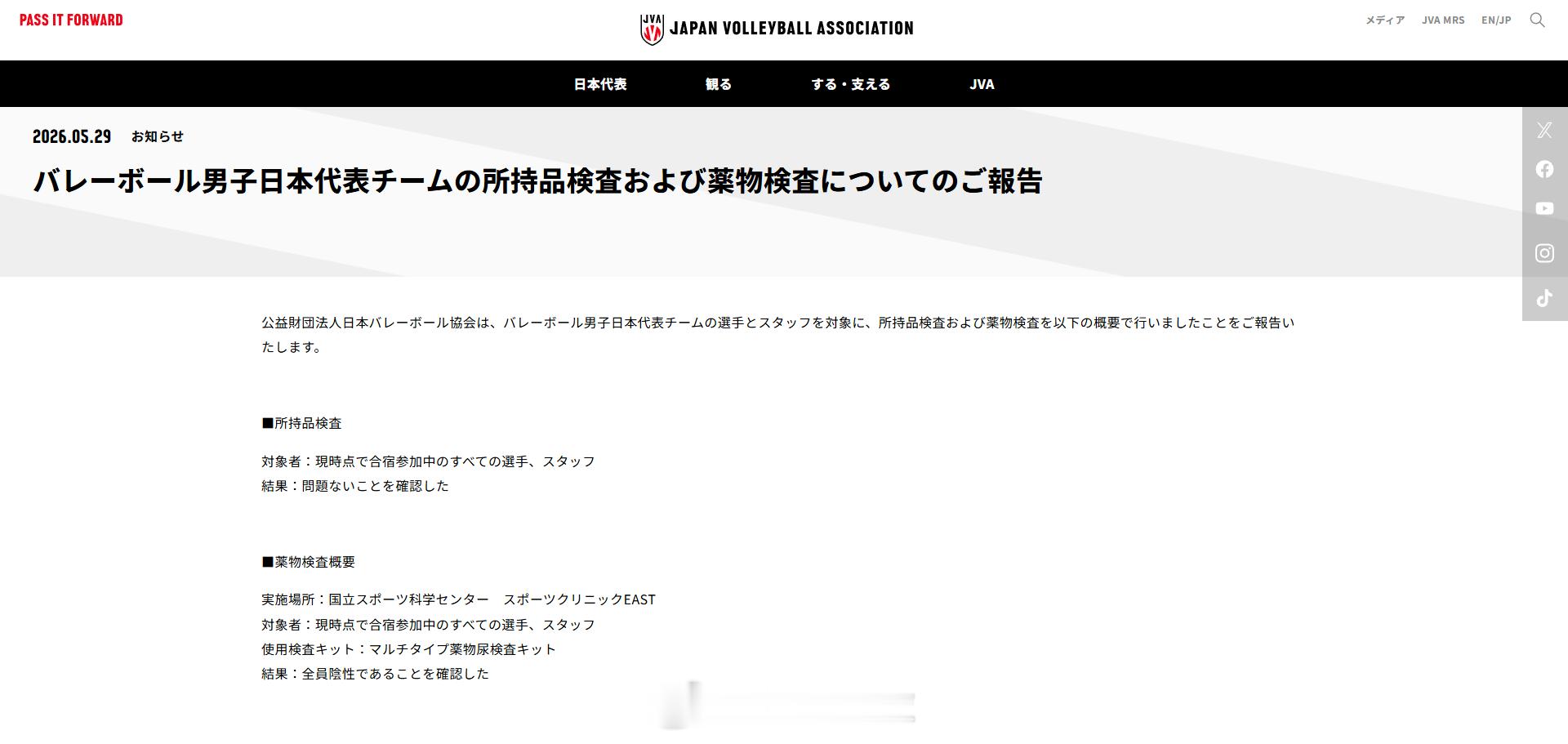 日本排协《关于日本男子国家排球队个人物品检查及药物检测的报告》“公益财团法人日本