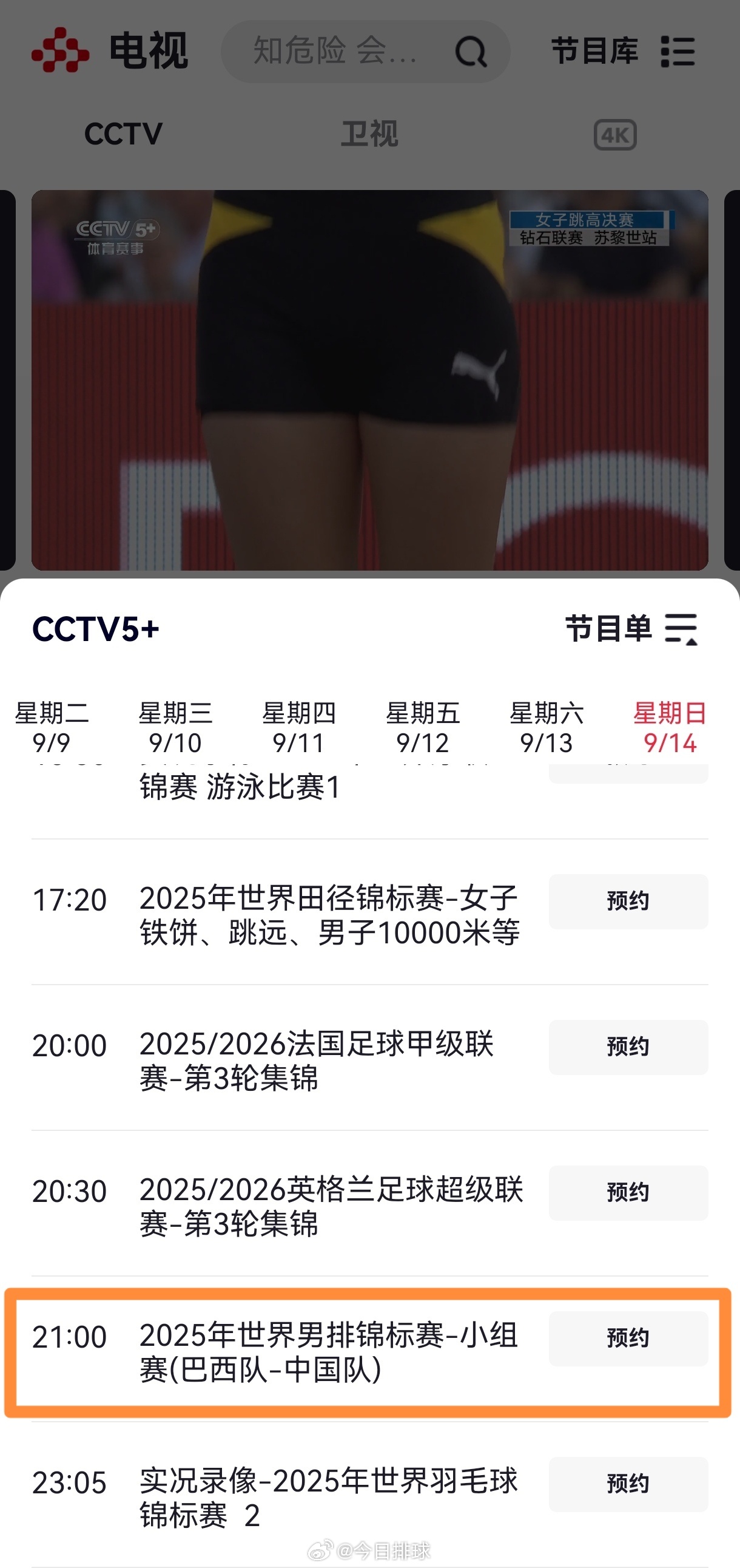 2025男排世锦赛中国男排[超话]的首场小组赛对阵巴西男排的比赛，央视安排在体育