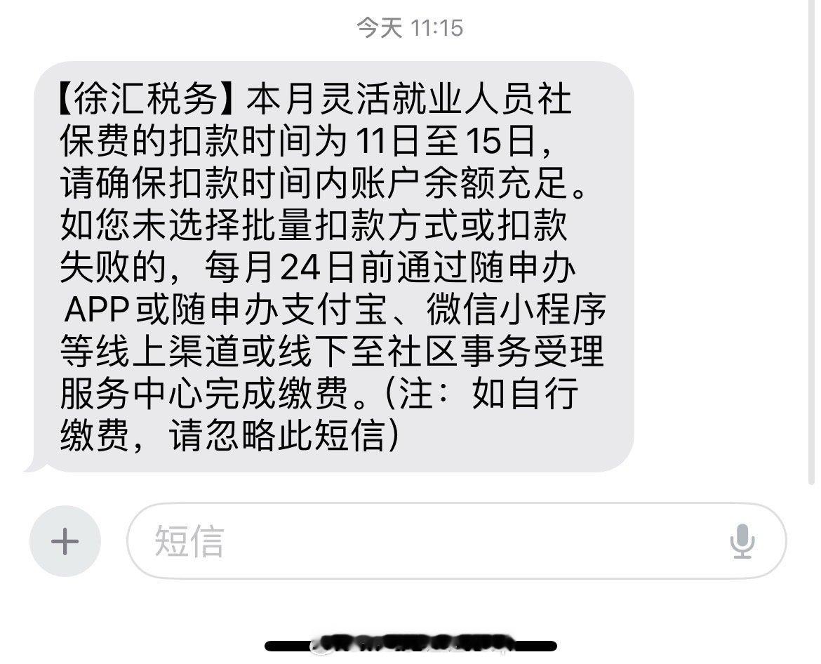 每个月收到这条短信都会焦虑，我很后悔当时选择了参加这个灵活就业人员的社保。现在只
